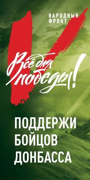 Портал «Всё для Победы» продолжает помогать Донбассу