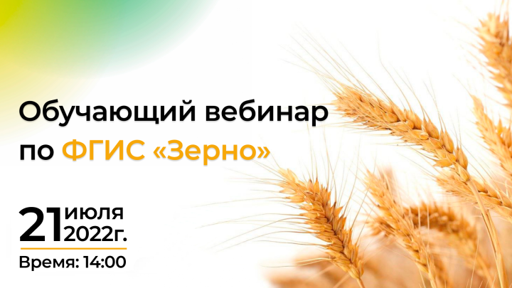 21 июля состоится онлайн-вебинар ФГИС «Зерно»