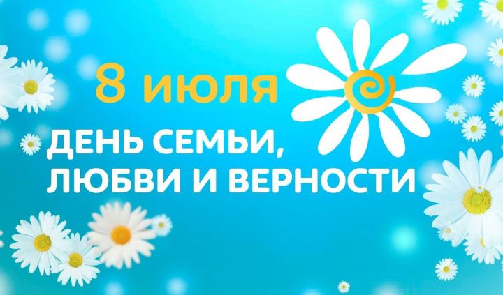 Дорогие жители Алексеевского района! От всей души поздравляю вас с Всероссийским Днем семьи, любви и верности!