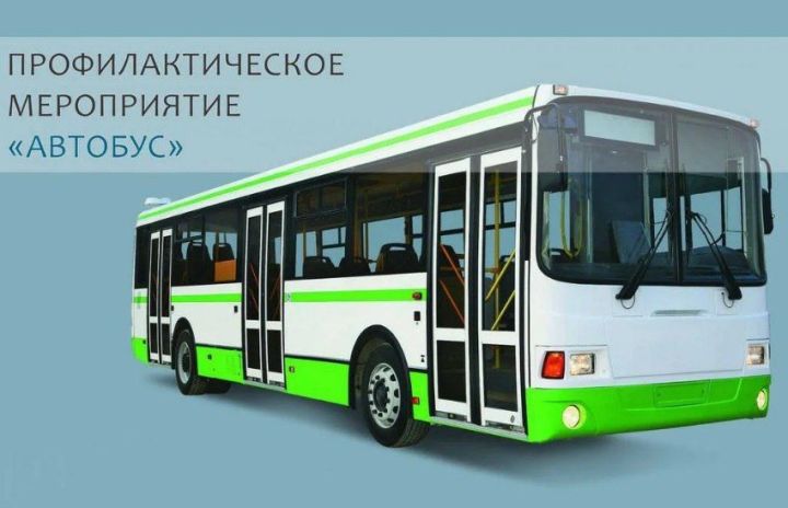 В Татарстане проходит профилактическое мероприятие «Автобус»