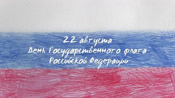 Рустам Минниханов поздравил Татарстанцев с Днём флага России с помощью анимационного ролика
