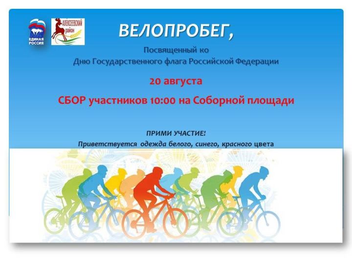 Алексеевцев приглашают к участию в велопробеге ко Дню флага