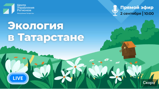 Татарстанцам расскажут об экологической обстановке в республике