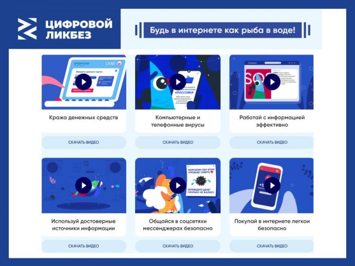 В России стартует новый сезон «Цифрового ликбеза» для школьников