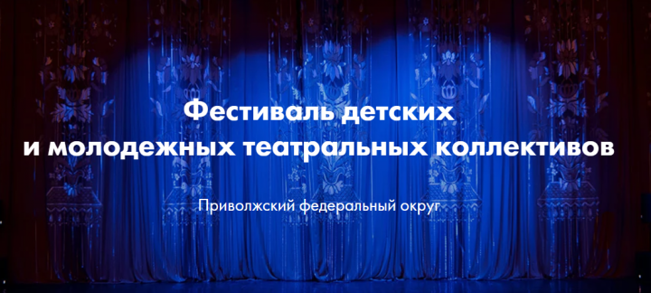 Стартовал окружной этап Фестиваля детских и молодежных коллективов «Театральное Приволжье»