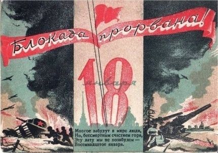 18 января - День прорыва блокады Ленинграда!
