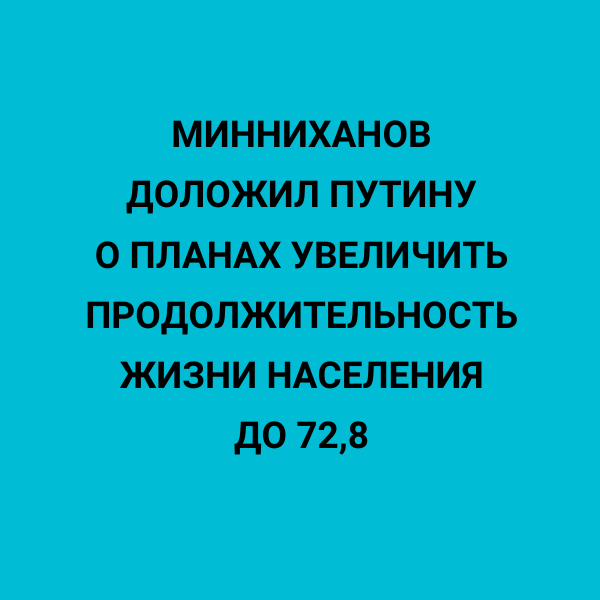 Минниханов доложил Путину о планах увеличить продолжительность жизни населения до 72,8