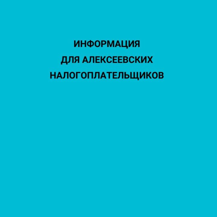 Информация для алексеевских налогоплательщиков