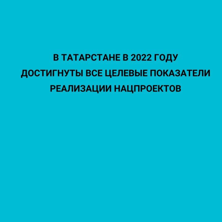 В Татарстане в 2022 году достигнуты все целевые показатели реализации нацпроектов