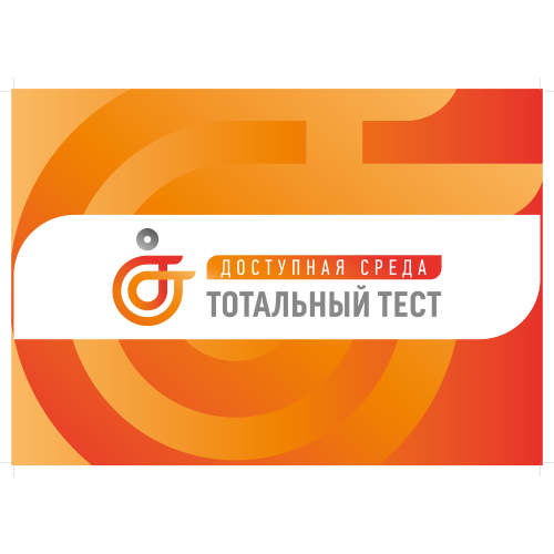 Продолжается регистрация на участие в Тотальном тесте «Доступная среда»