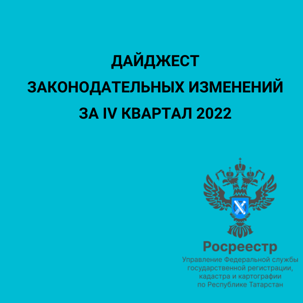 Росреестр Татарстана публикует дайджест законодательных изменений за IV квартал 2022