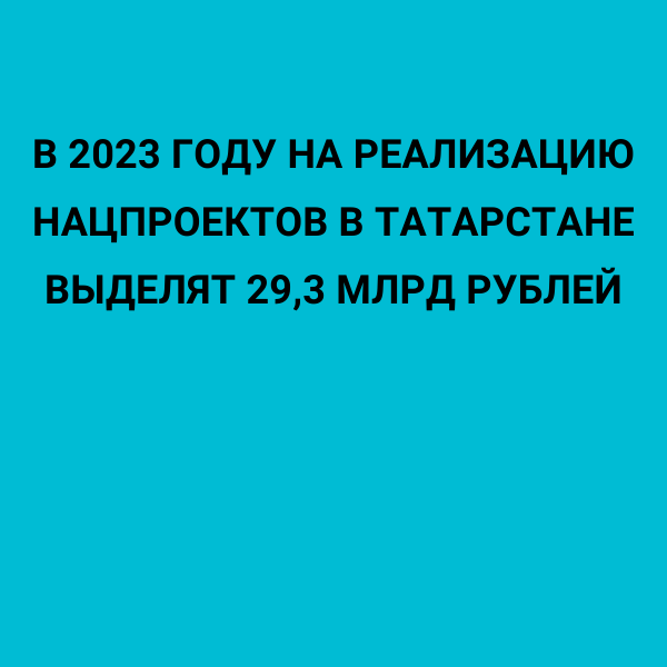 В 2023 году на реализацию нацпроектов в Татарстане выделят 29,3 млрд рублей