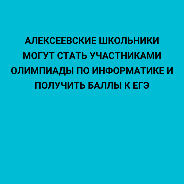 Алексеевские школьники могут стать участниками олимпиады по информатике и получить баллы к ЕГЭ
