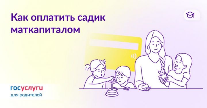 Алексеевским родителям: Как оплатить детский сад маткапиталом
