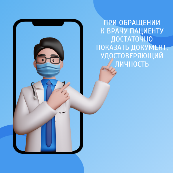 При обращении к врачу пациенту достаточно показать документ, удостоверяющий личность