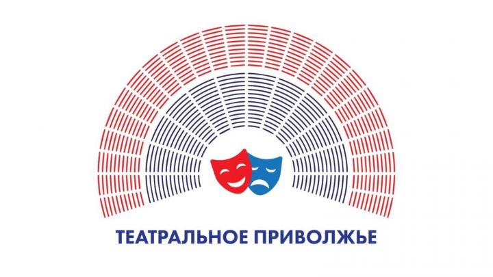 Во Всемирный день театра - 27 марта объявят финалистов Фестиваля детских и молодежных коллективов «Театральное Приволжье»
