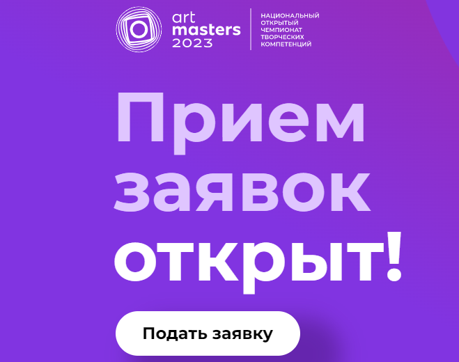 Стартовал прием заявок для участия в IV чемпионате творческих профессий ArtMasters