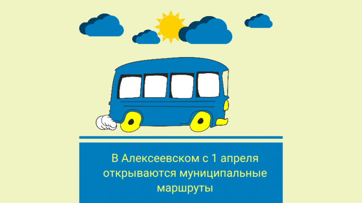 В Алексеевском районе с 1 апреля начинают функционировать муниципальные маршруты