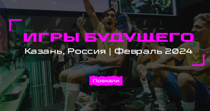 В Казани и Москве запустят обратный отсчет 300 дней до «Игр будущего»