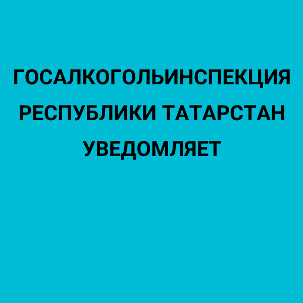 Госалкогольинспекция Республики Татарстан уведомляет