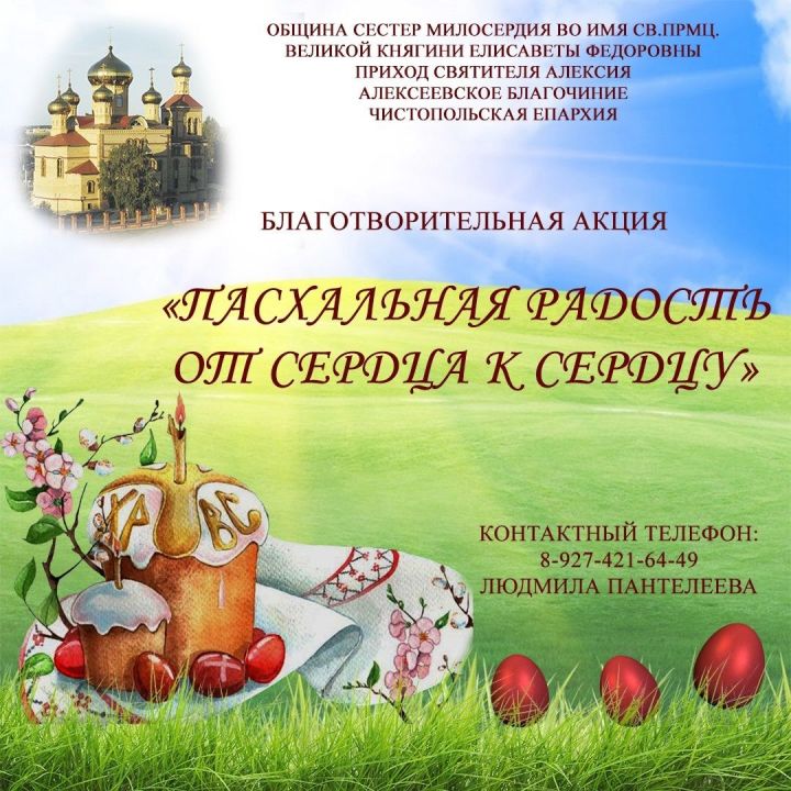 В Алексеевском проходит благотворительная пасхальная акция