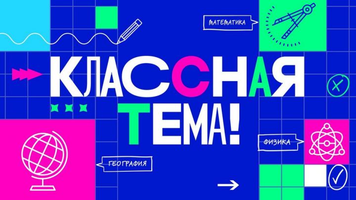 Педагог из Татарстана поборется за участие в ТВ-шоу «Классная тема»