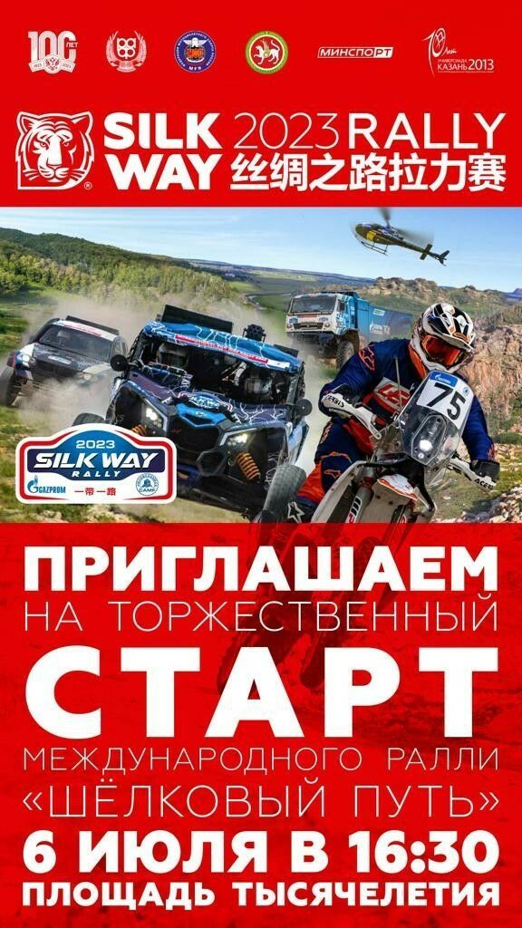 6 июля в столице Татарстана на площади Тысячелетия стартует международное ралли  «Шелковый путь»