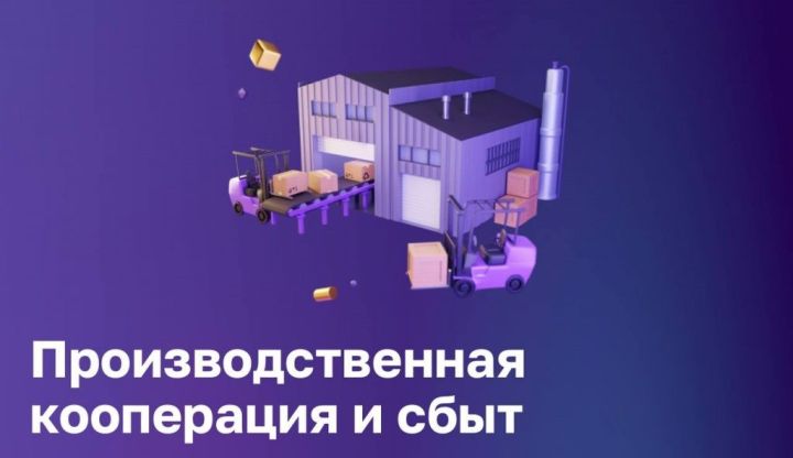 Татарстанским предпринимателям доступен сервис «Производственная кооперация и сбыт» от Корпорации МСП