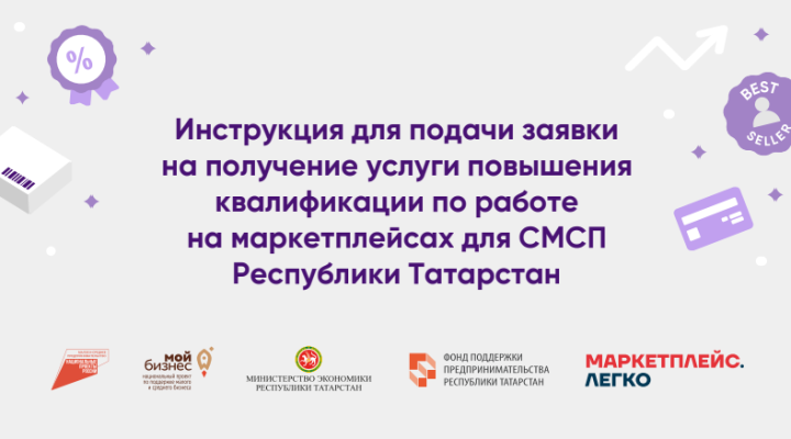 Нацпроект МСП поможет предпринимателям Татарстана повысить квалификацию по работе на маркетплейсах
