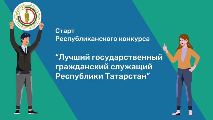 На конкурс «Лучший госслужащий РТ» подано 74 заявления от 33 министерств и ведомств