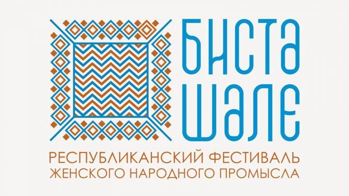 В Рыбной Слободе пройдет первый республиканский фестиваль женского промысла «Бистә шәле»