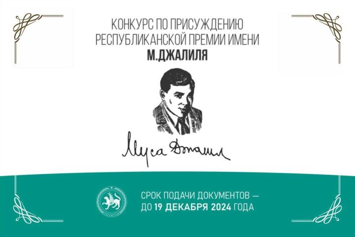 Молодежь из РТ могут участвовать в конкурсе на получение премии имени Мусы Джалиля