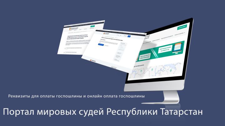 Минюст Татарстана: оплата госпошлины мировым судьям