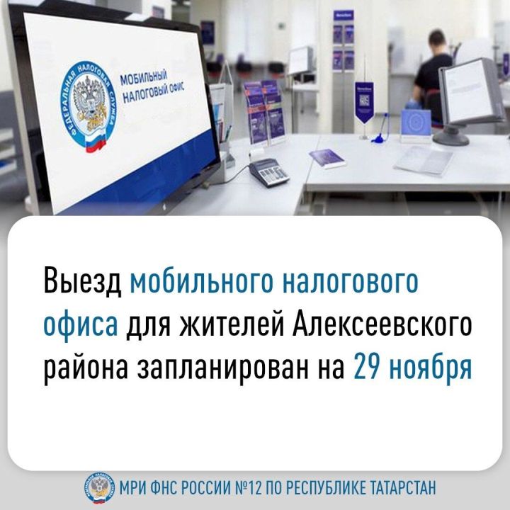Алексеевцев приглашают посетить мобильный налоговый офис