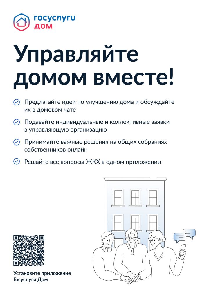 Инновационное мобильное приложение «Госуслуги.Дом»