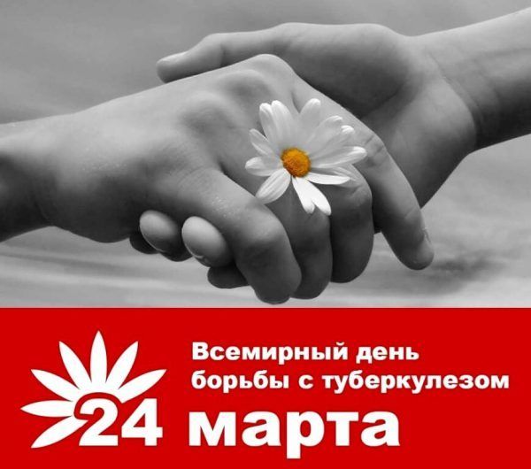 Ежегодно 24 марта по инициативе Всемирной организации здравоохранения (ВОЗ) проводится Всемирный день борьбы с туберкулёзом.