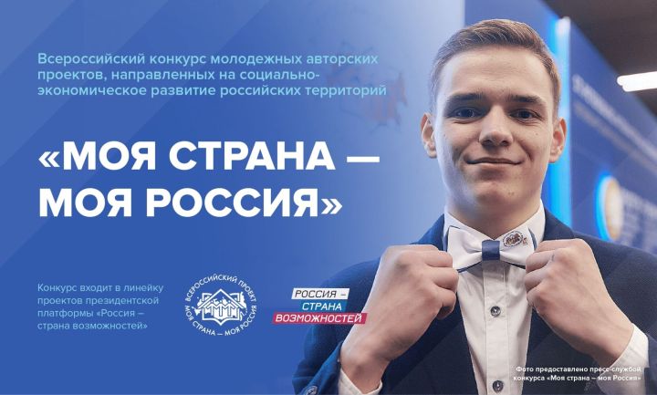 Жители Татарстана могут принять участие в конкурсе «Моя страна – моя Россия»