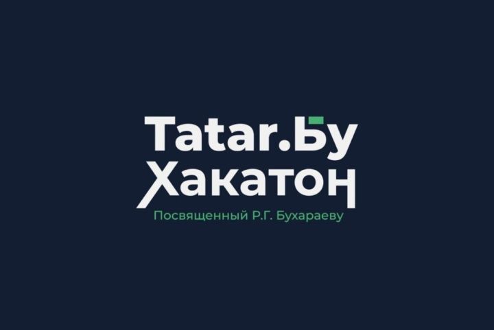 Татарстанцы смогут подать заявку на «Tatar.Бу Хакатон» до 5 мая
