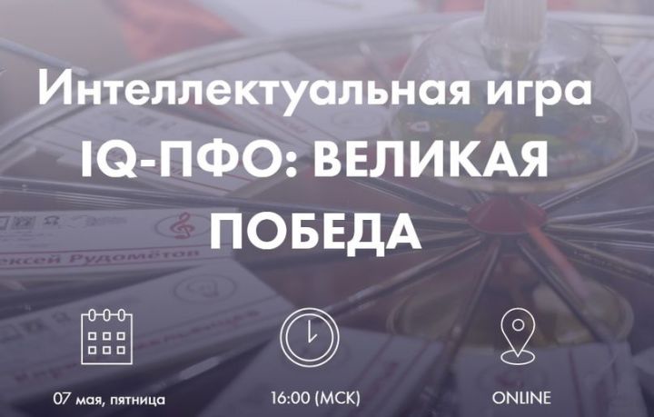 Жители Татарстана могут принять участие в игре «IQ-ПФО: Великая Победа»