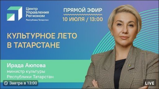 Министр культуры РТ расскажет, какие мероприятия посетить этим летом