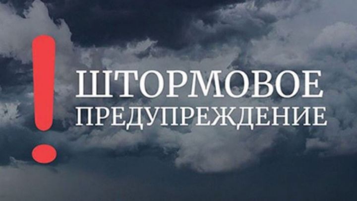 Штормовое предупреждение о комплексе метеорологических явлений  на территории Республики Татарстан