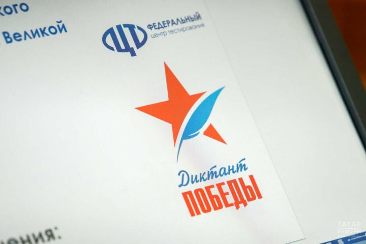 Татарстан присоединится к международной акции «Диктант Победы»