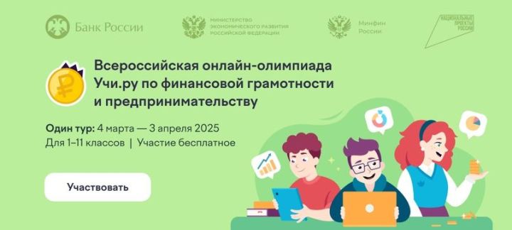 Школьники России учатся управлять финансами: стартовала онлайн-олимпиада