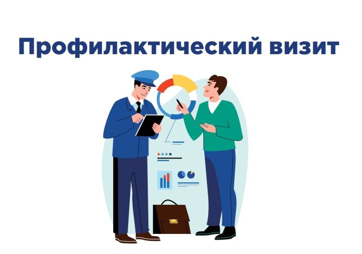 Азбука предпринимателя: Что такое профилактический визит, для чего он нужен?