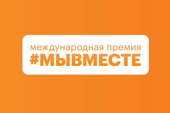 Жители Татарстана приглашаются к участию в премии #МЫВМЕСТЕ