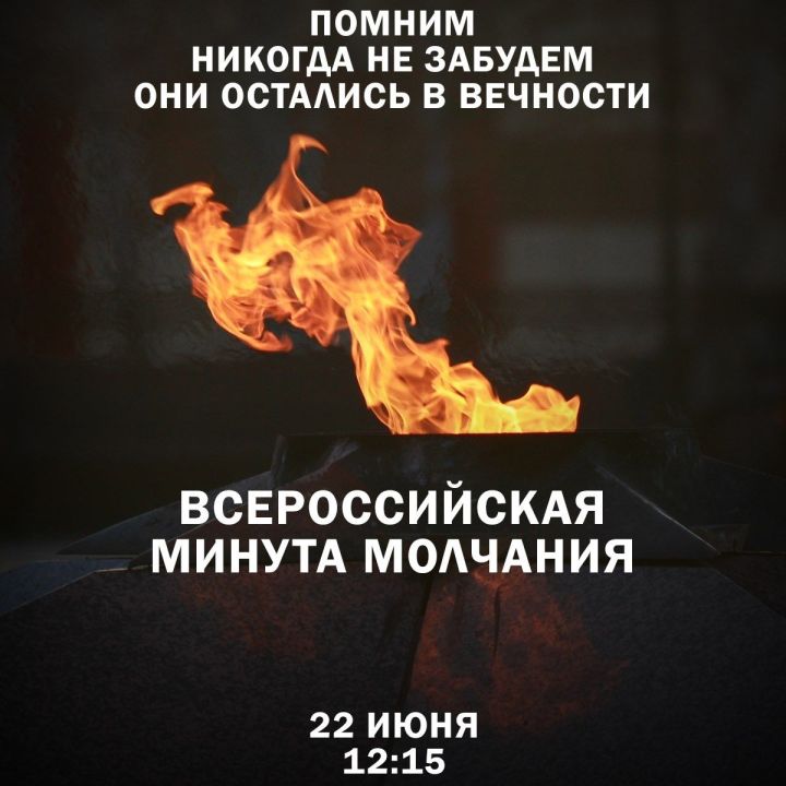 В Татарстане пройдет акция «Минута молчания»