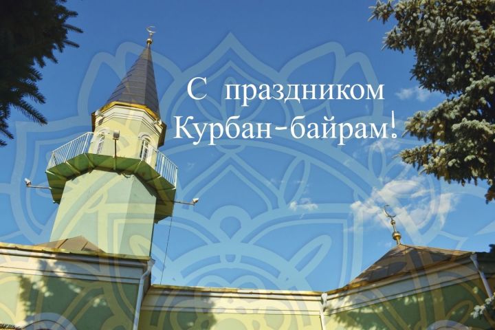 Сергей Демидов поздравляет мусульман Алексеевского района с Курбан-байрамом!