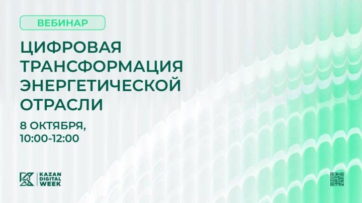 Вебинар о цифровизации энергетики пройдет в преддверии Kazan Digital Week