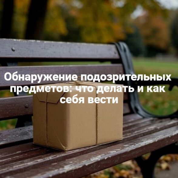 Обнаружили подозрительный предмет? Специалисты напоминают алгоритм действий
