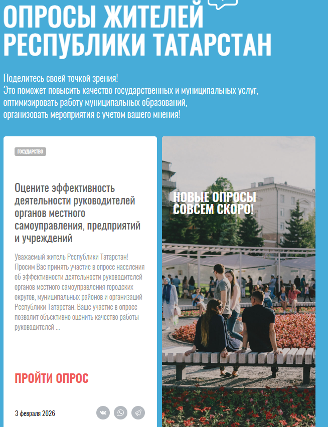 В Татарстане стартовал ежегодный опрос об эффективности местной власти